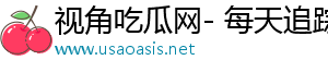 视角吃瓜网- 每天追踪文化视角，乐享丰富时光